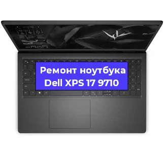 Ремонт ноутбуков Dell XPS 17 9710 в Санкт-Петербурге